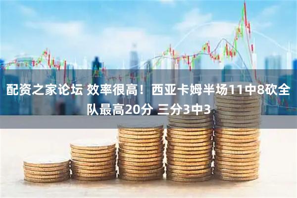 配资之家论坛 效率很高！西亚卡姆半场11中8砍全队最高20分 三分3中3